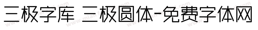 三极字库 三极圆体字体转换
